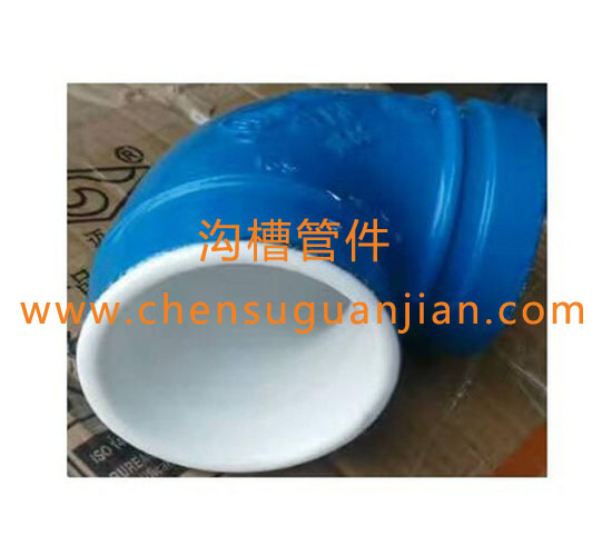 弱腐蚀性衬塑沟槽管件 弱腐蚀性衬塑沟槽管件