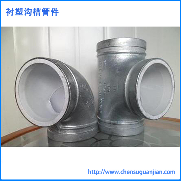 衬塑沟槽管件